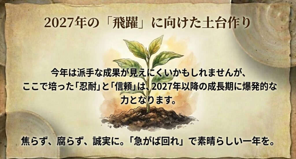 2026年の七赤金星は、2027年の飛躍に向けた土台作り。