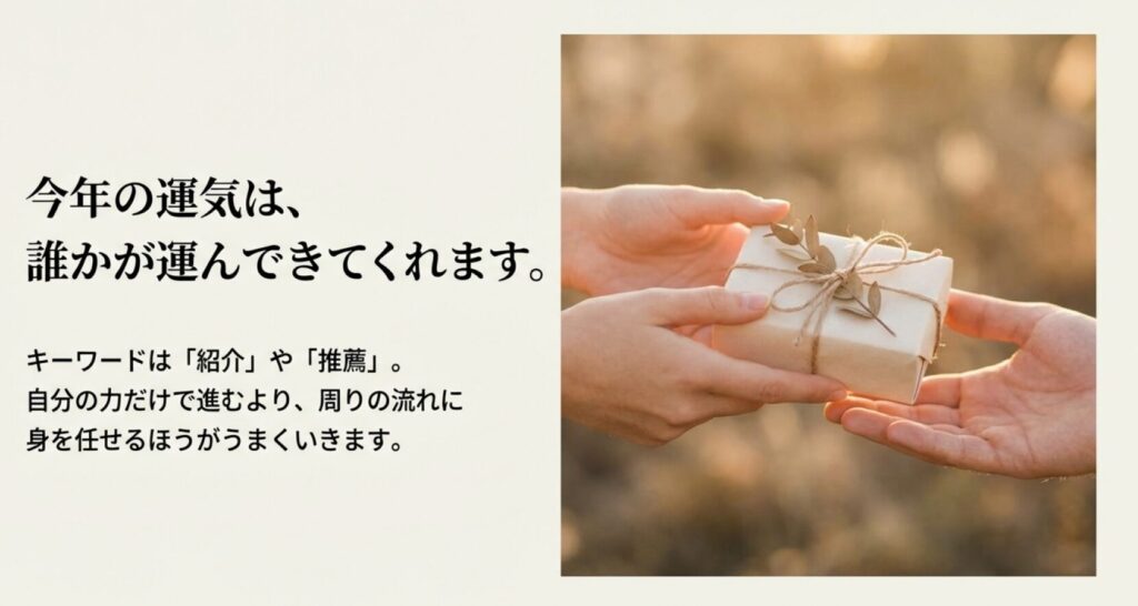 2026年、九紫火星は「運気は誰かが運んでくれる」年です。