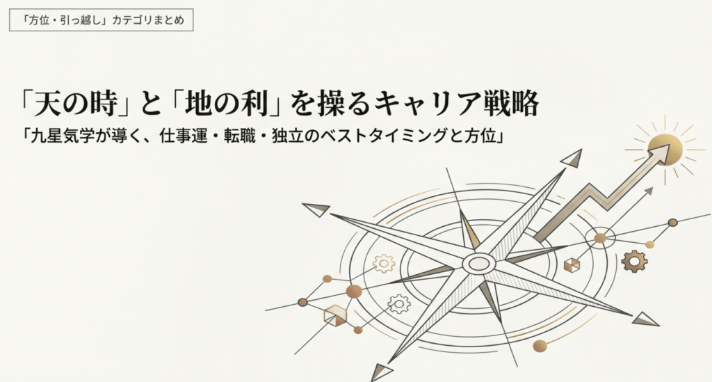 天の時と地の利を操るキャリア戦略