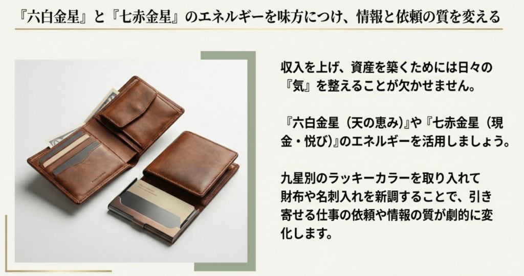 六白金星と七赤金星のエネルギーを味方につけ、情報と信頼の質を変える