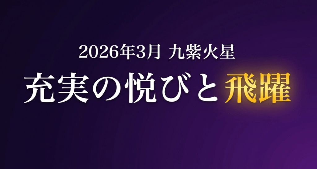 2026年3月 九紫火星
充実の喜びと飛躍