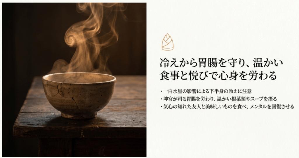 冷えから胃腸を守り、温かい食事と喜びで心身をいたわる。
