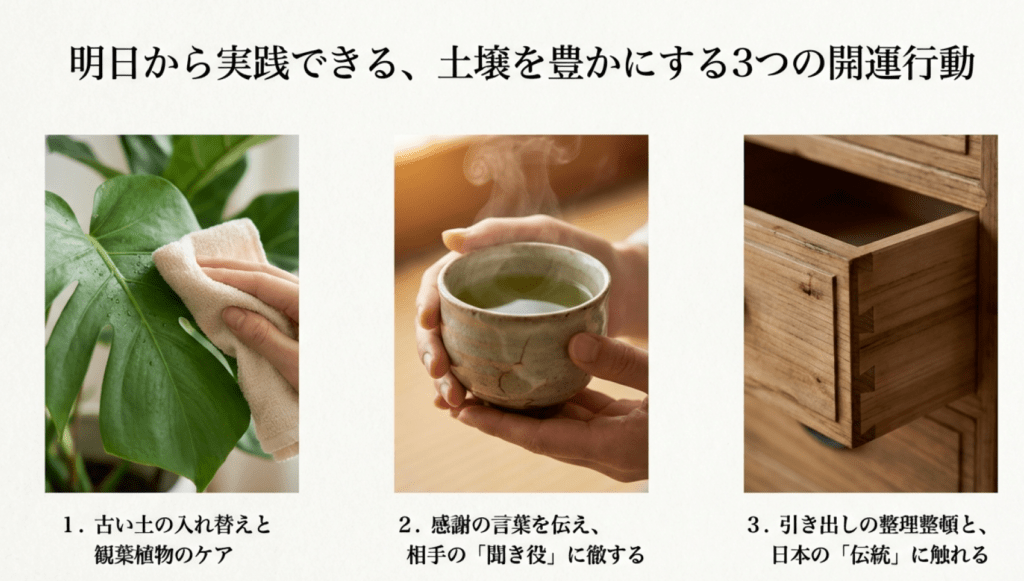 明日から実践できる、土壌を豊かにする3つの開運行動