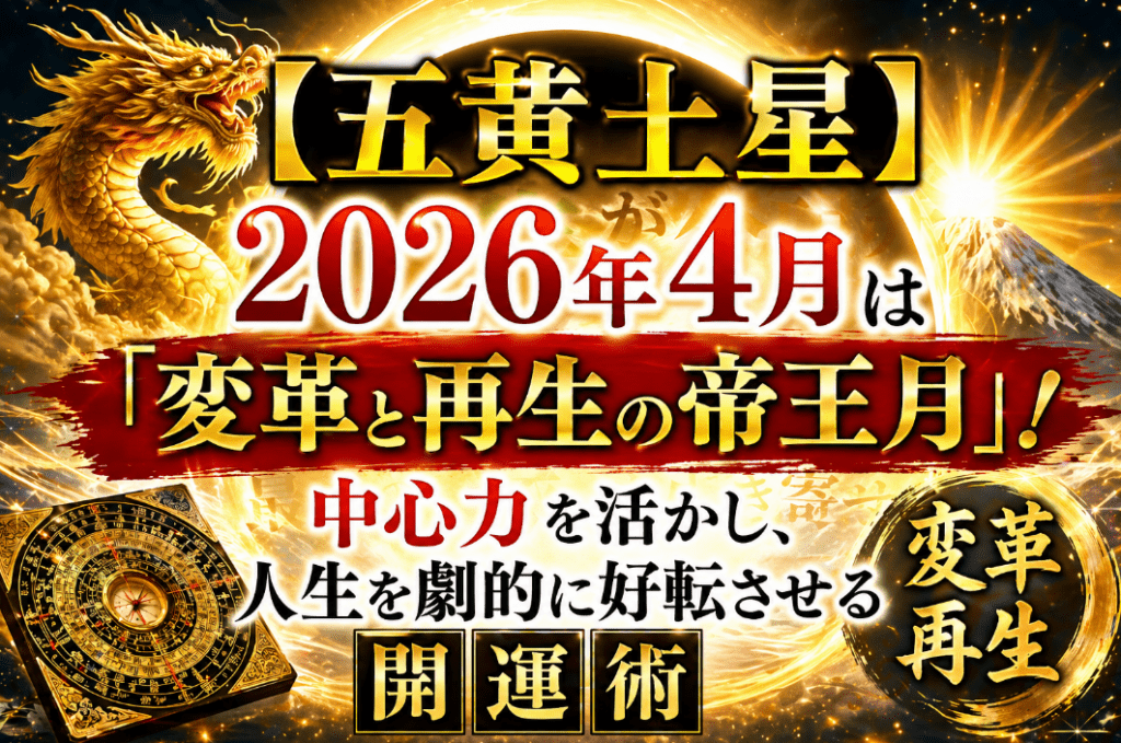 【五黄土星】2026年4月は「変革と再生の帝王月」！中心力を活かし、人生を劇的に好転させる開運術 | 九星気学運勢ナビ