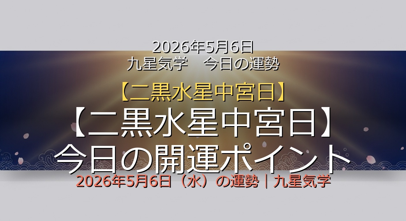 2026年5月6日 九星気学 今日の運勢