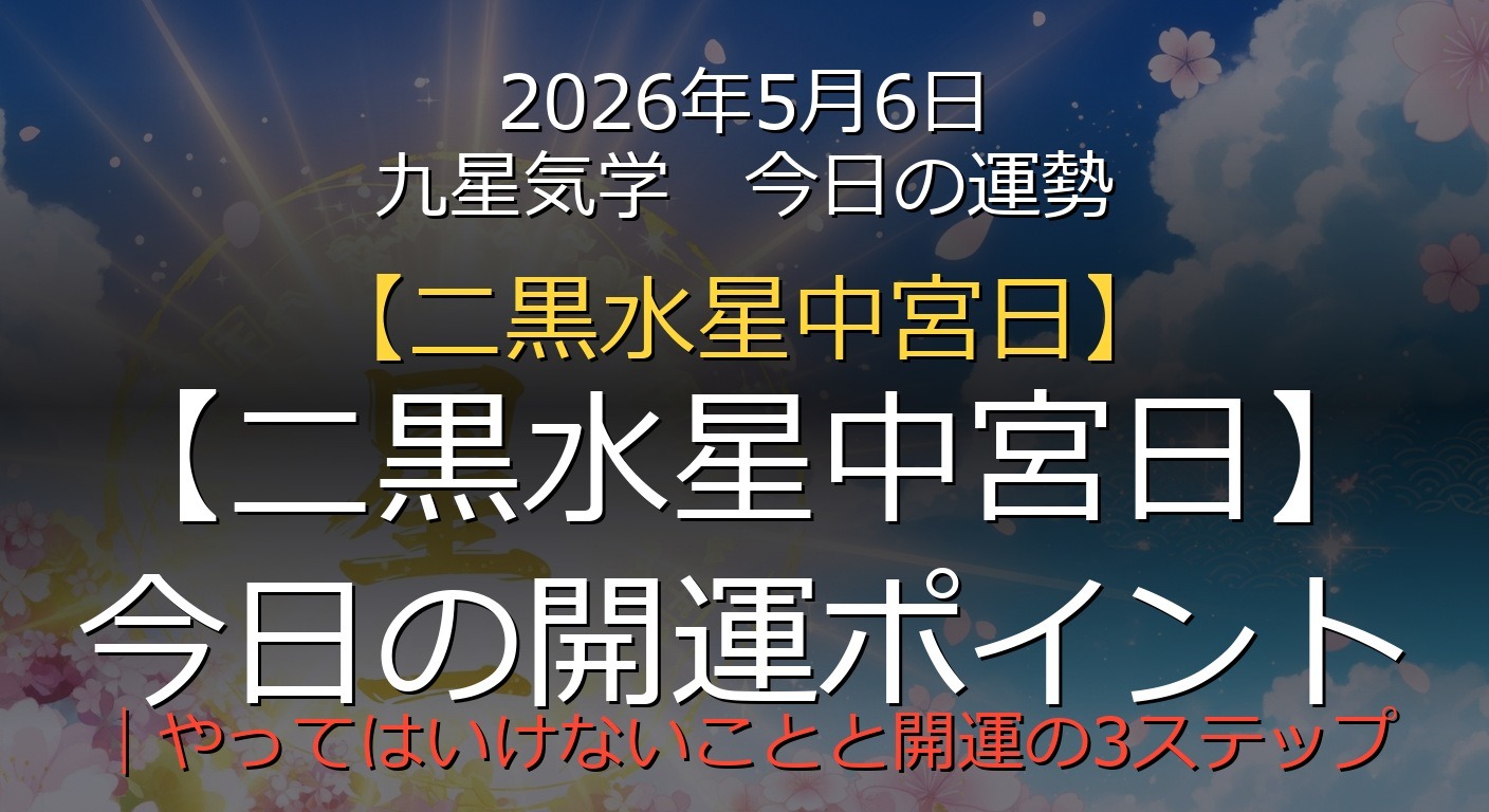 2026年5月6日 九星気学 今日の運勢