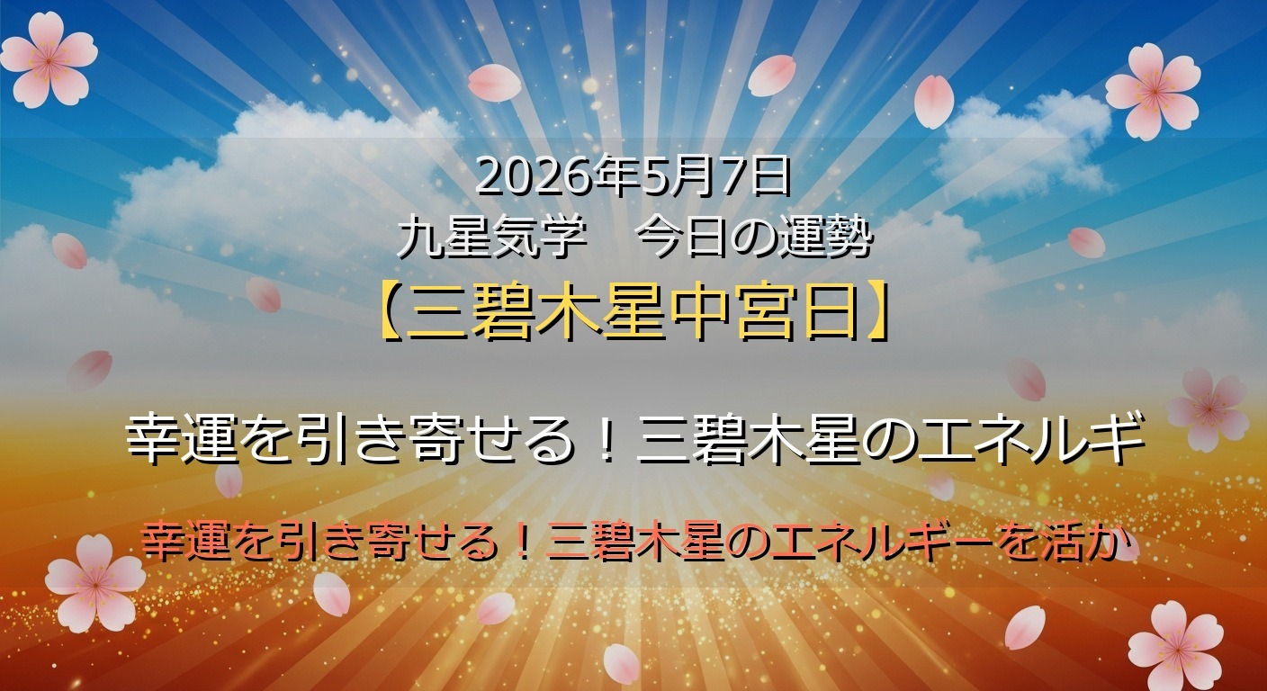 2026年5月7日 九星気学 今日の運勢
