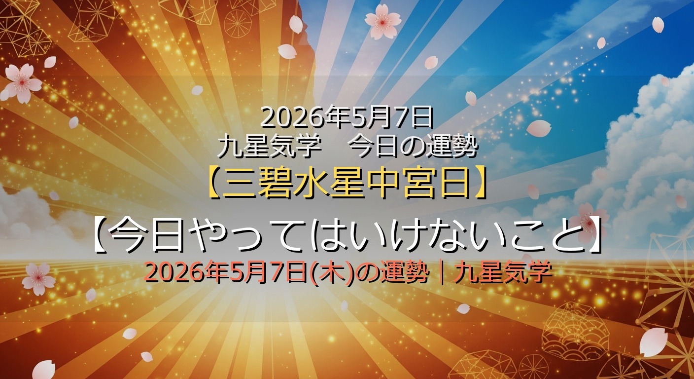 2026年5月7日 九星気学 今日の運勢