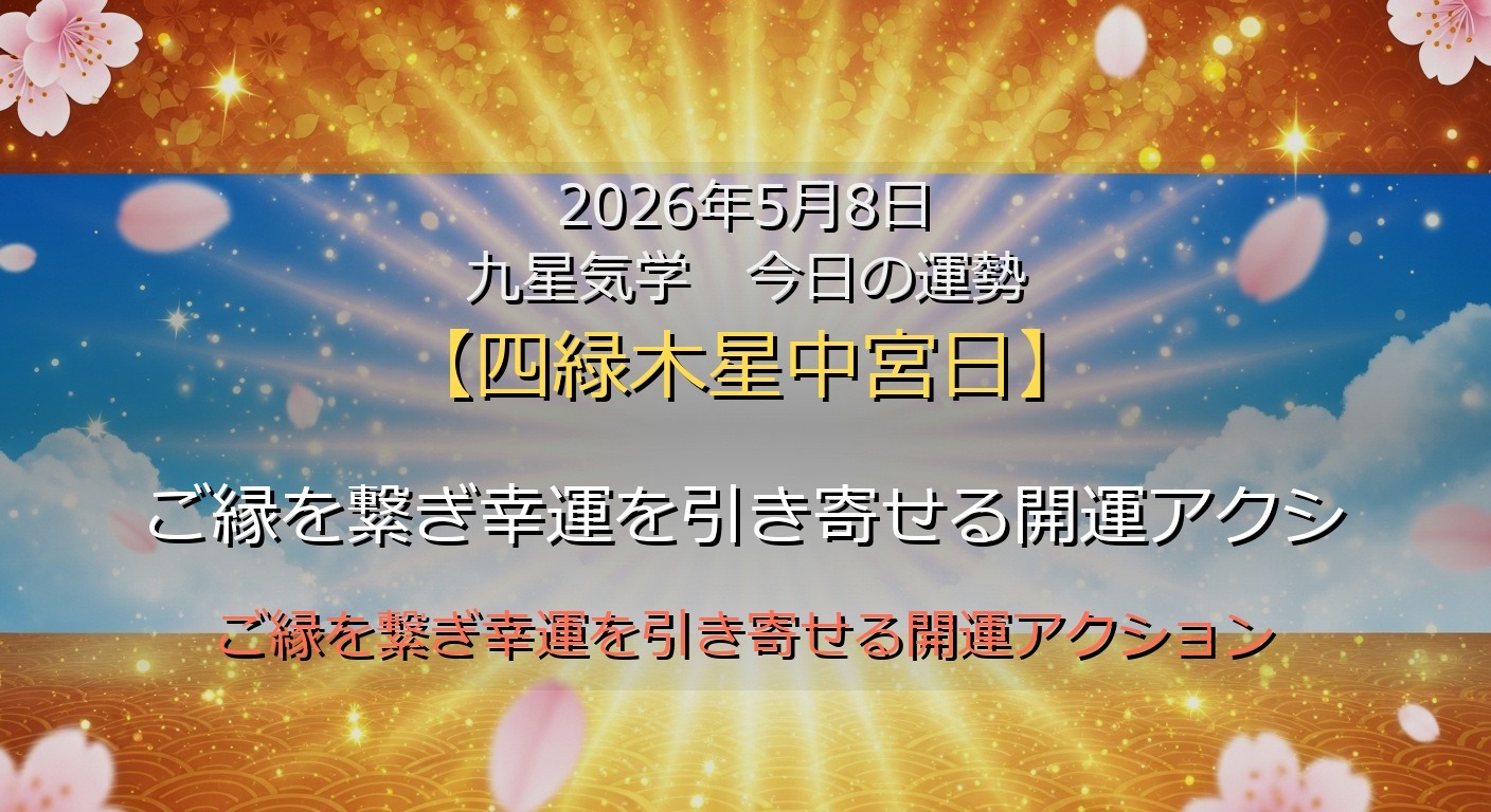 2026年5月8日 九星気学 今日の運勢
