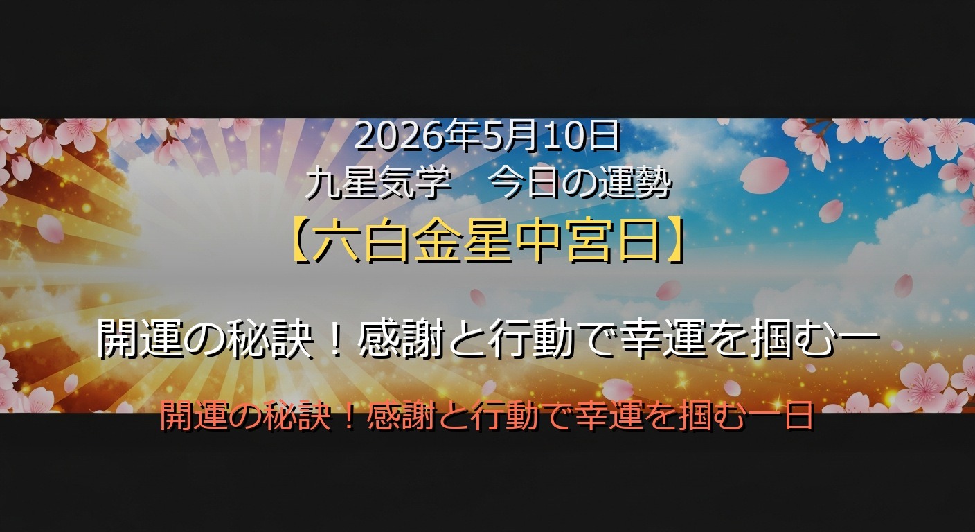 2026年5月10日 九星気学 今日の運勢