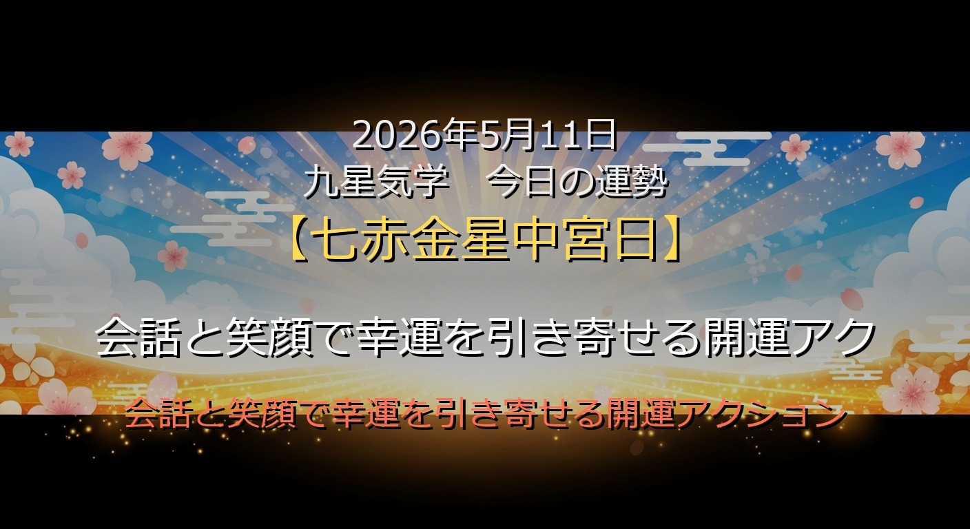 2026年5月11日 九星気学 今日の運勢