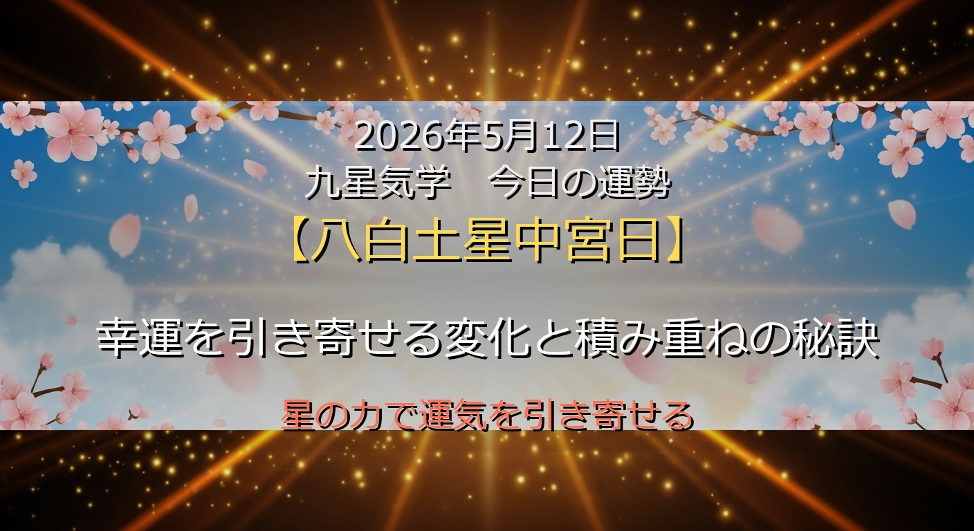 2026年5月12日 九星気学 今日の運勢