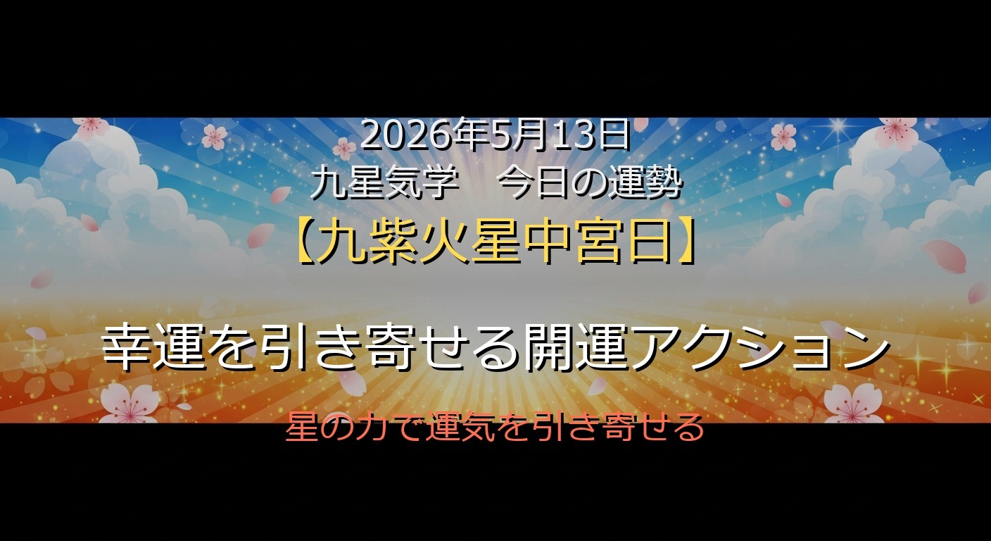 2026年5月13日 九星気学 今日の運勢