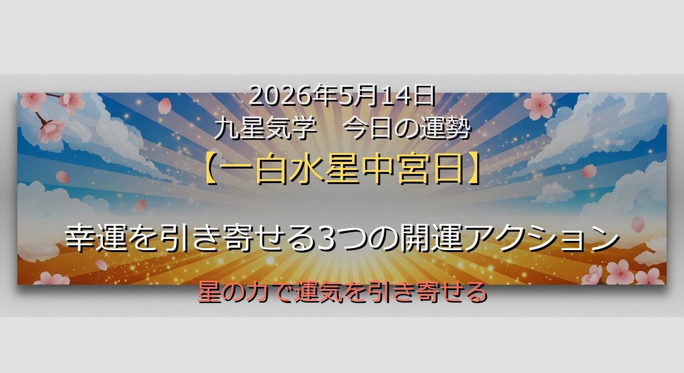 2026年5月14日 九星気学 今日の運勢