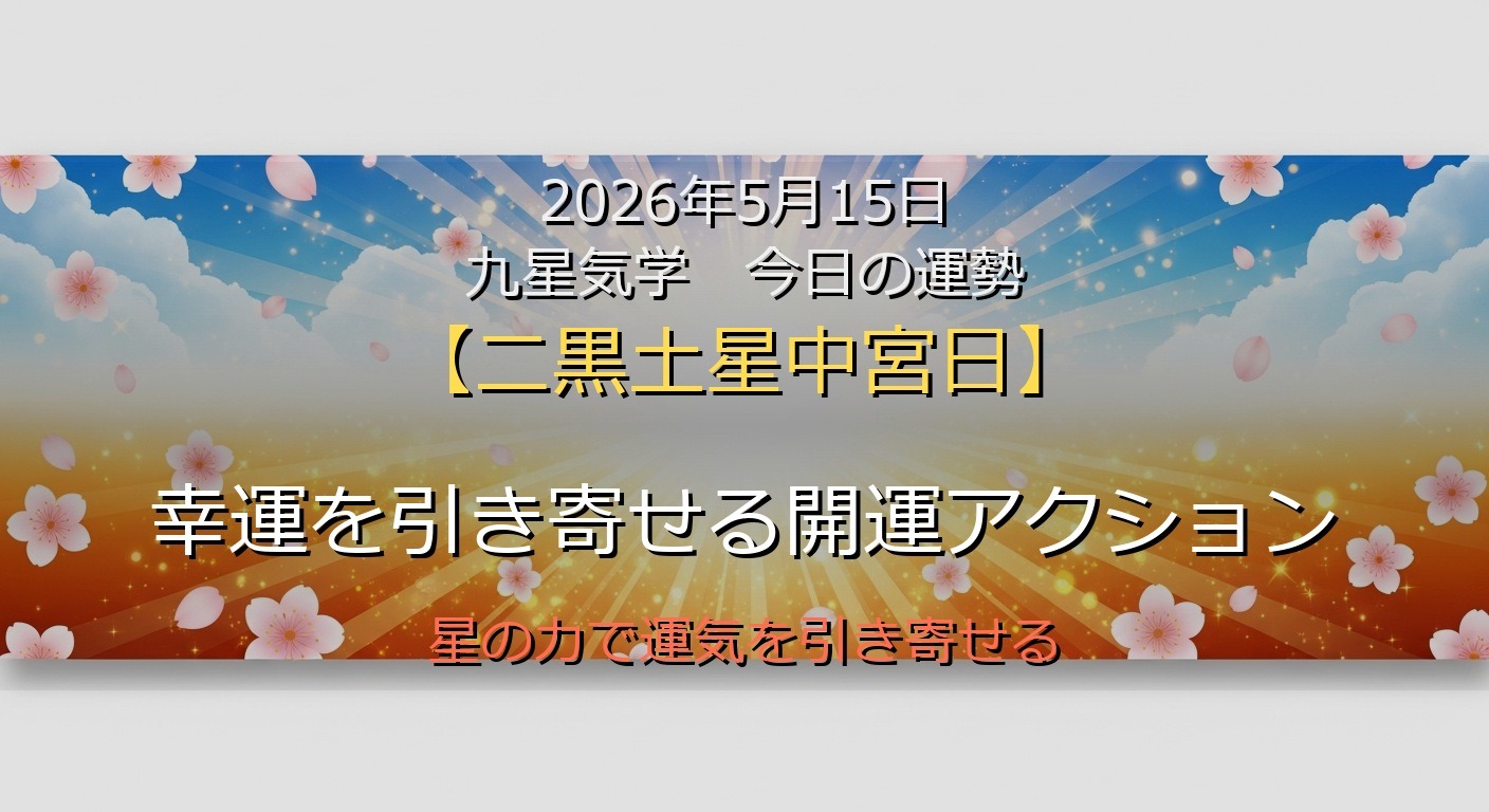 2026年5月15日 九星気学 今日の運勢