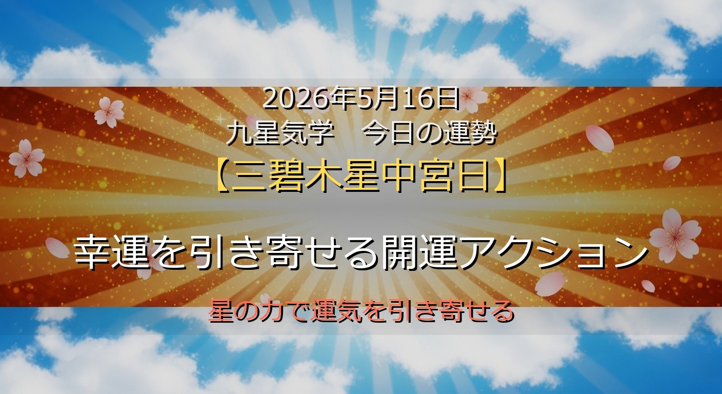 2026年5月16日 九星気学 今日の運勢