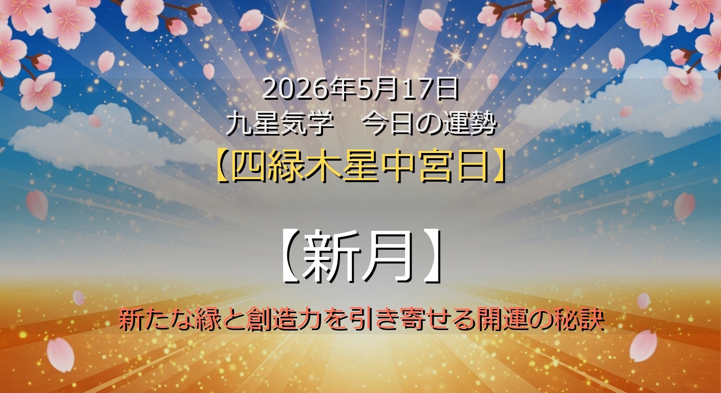 2026年5月17日 九星気学 今日の運勢
