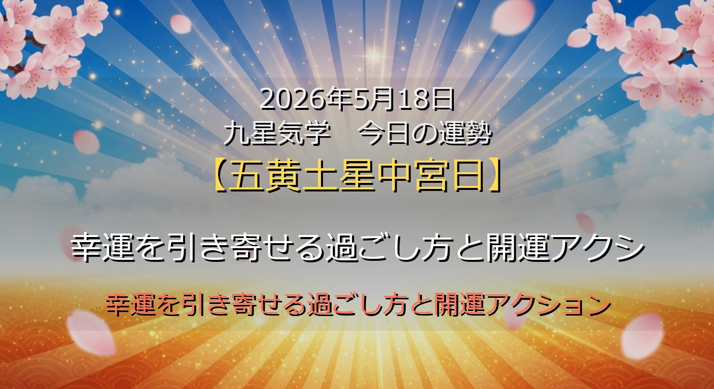 2026年5月18日 九星気学 今日の運勢