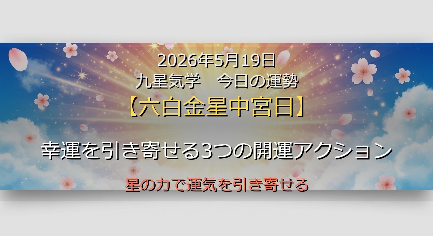 2026年5月19日 九星気学 今日の運勢