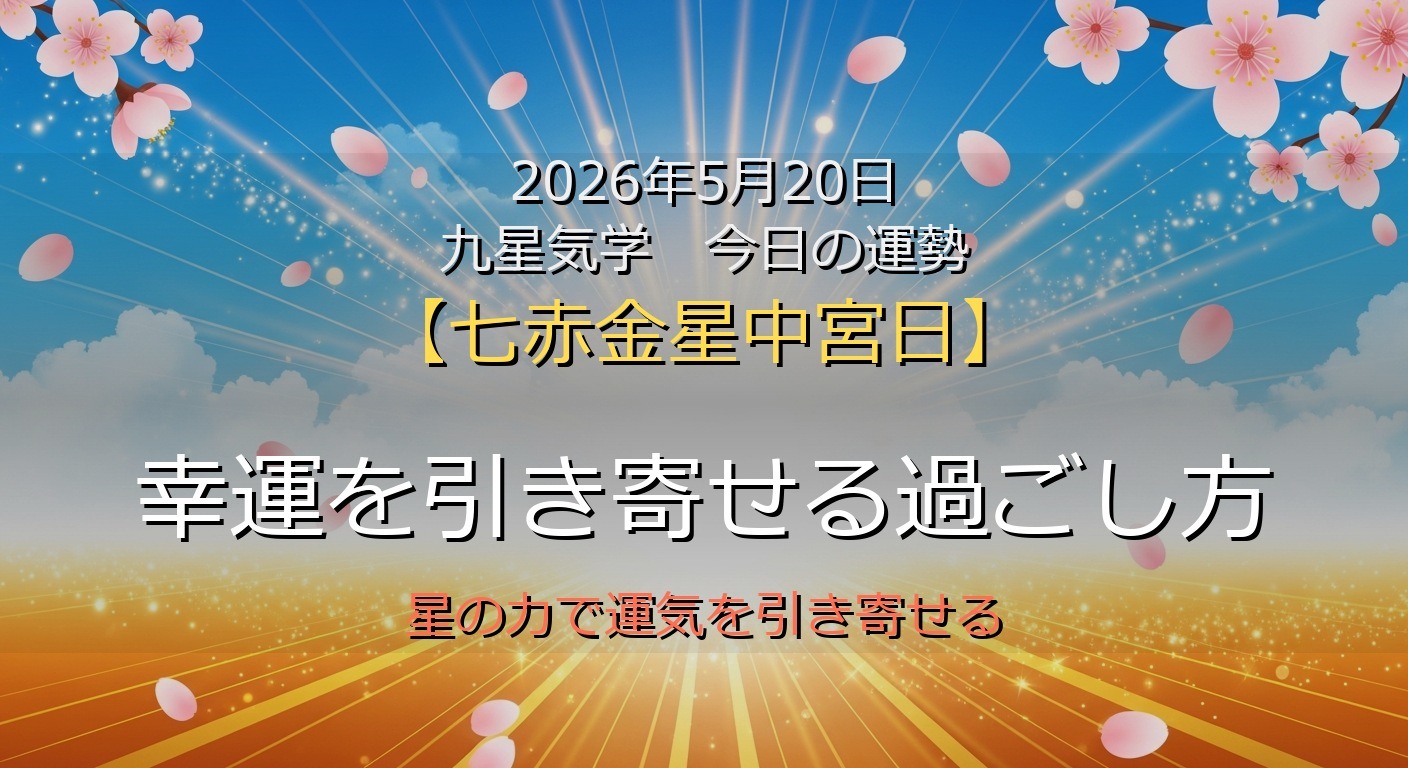 2026年5月20日 九星気学 今日の運勢