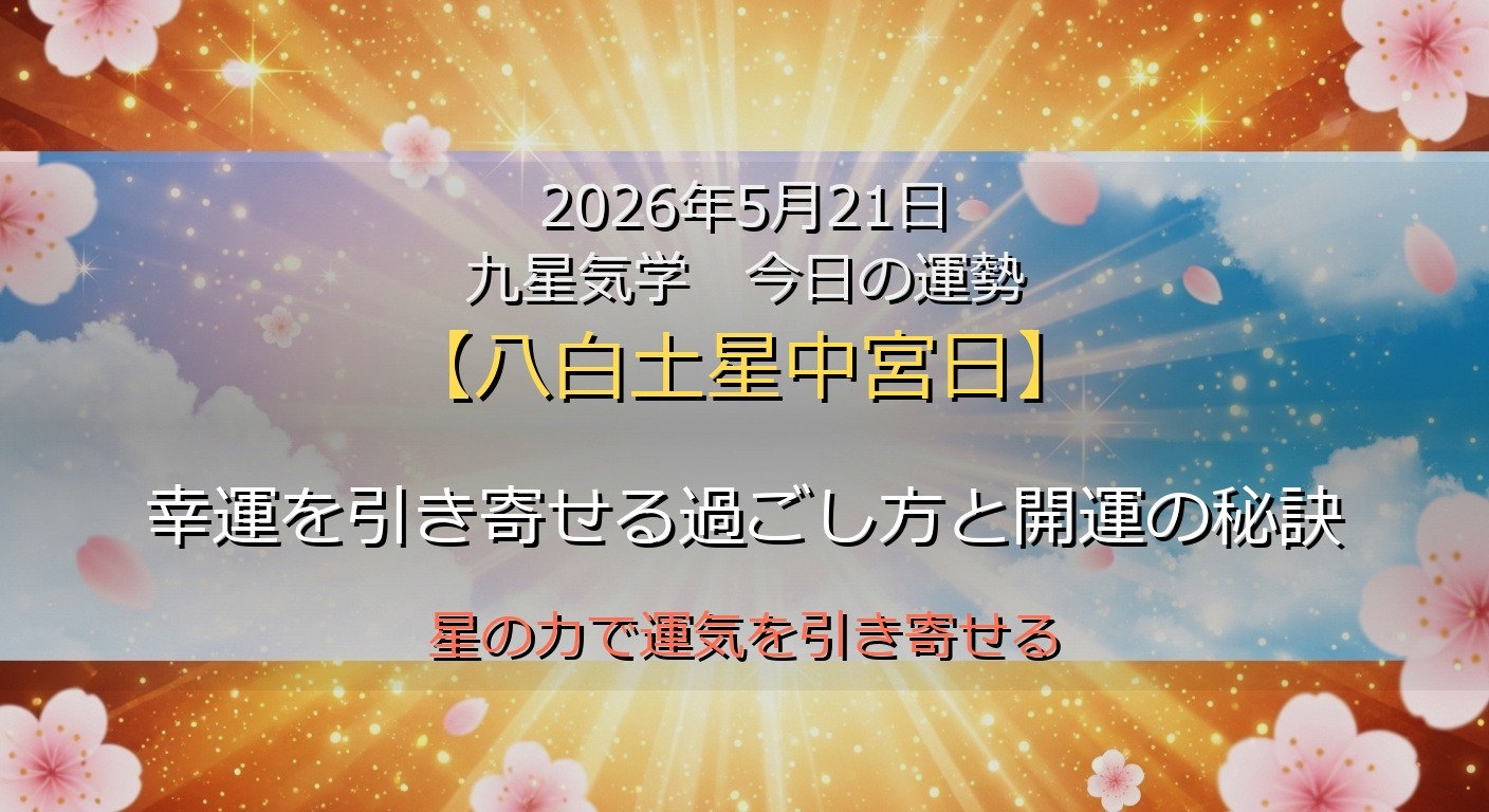 2026年5月21日 九星気学 今日の運勢