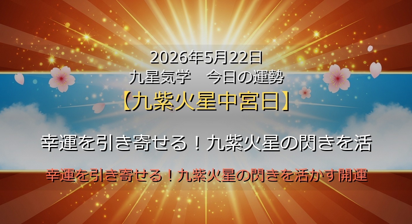 2026年5月22日 九星気学 今日の運勢