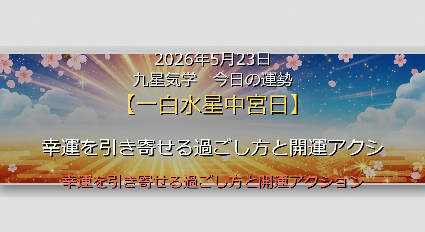 2026年5月23日 九星気学 今日の運勢
