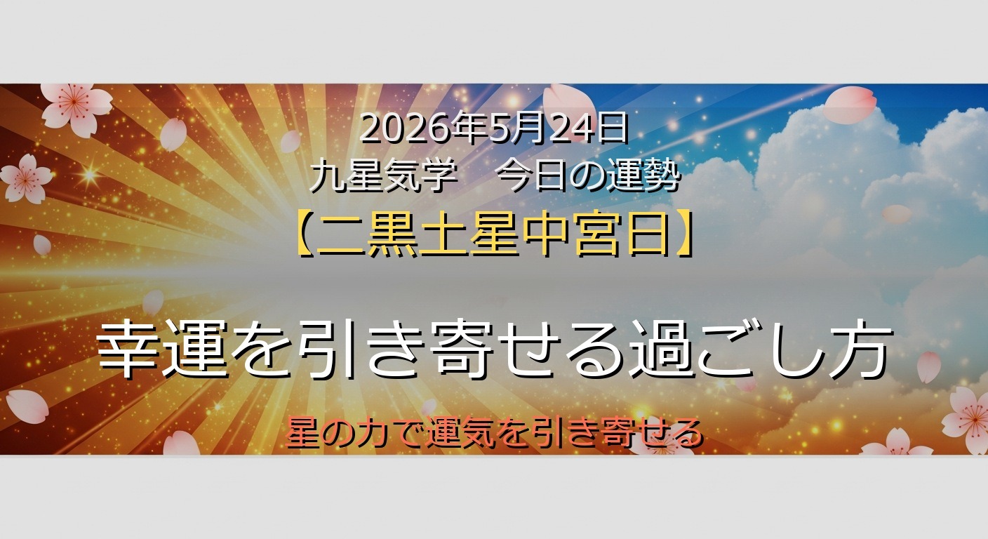 2026年5月24日 九星気学 今日の運勢