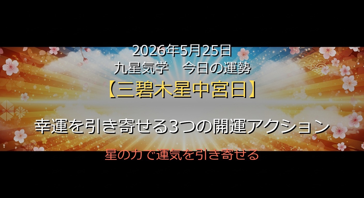 2026年5月25日 九星気学 今日の運勢
