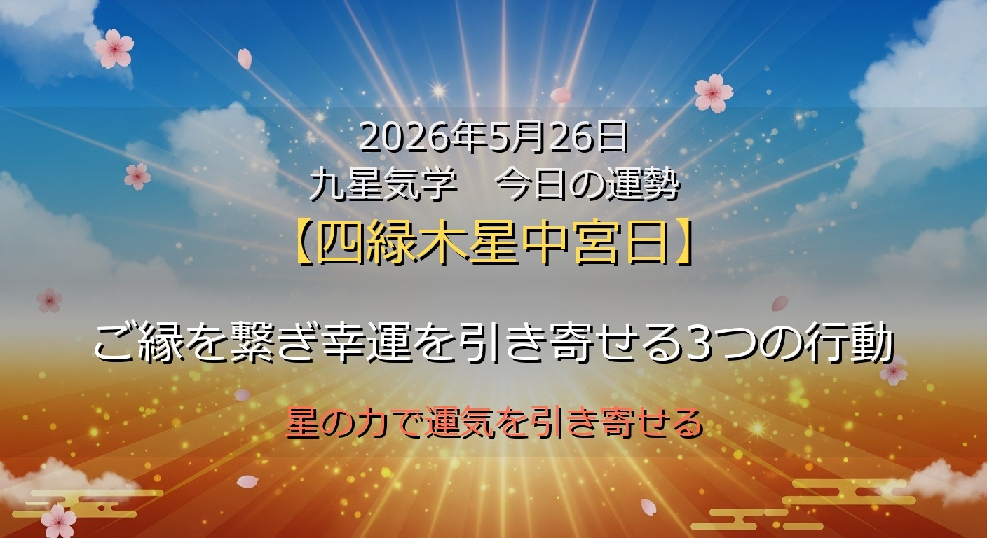 2026年5月26日 九星気学 今日の運勢