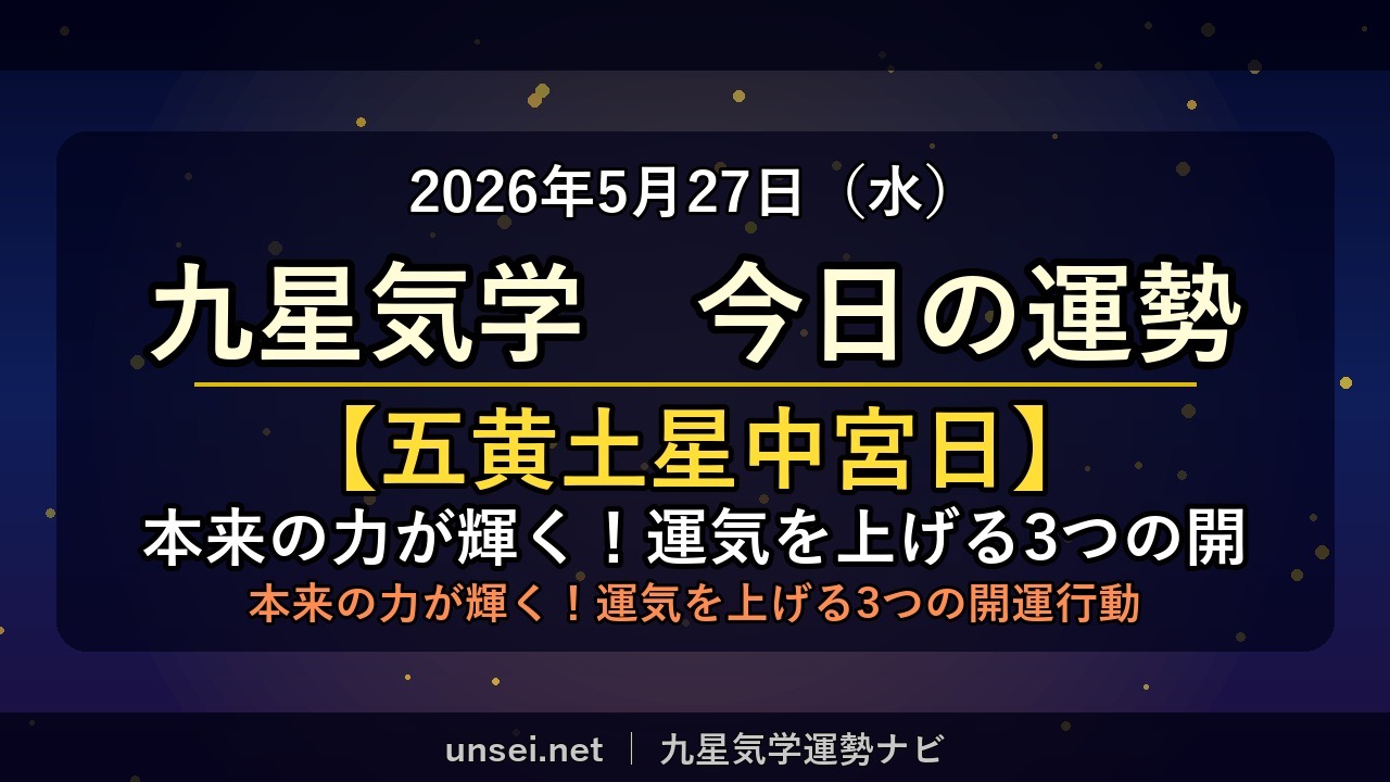 2026年5月27日 九星気学 今日の運勢