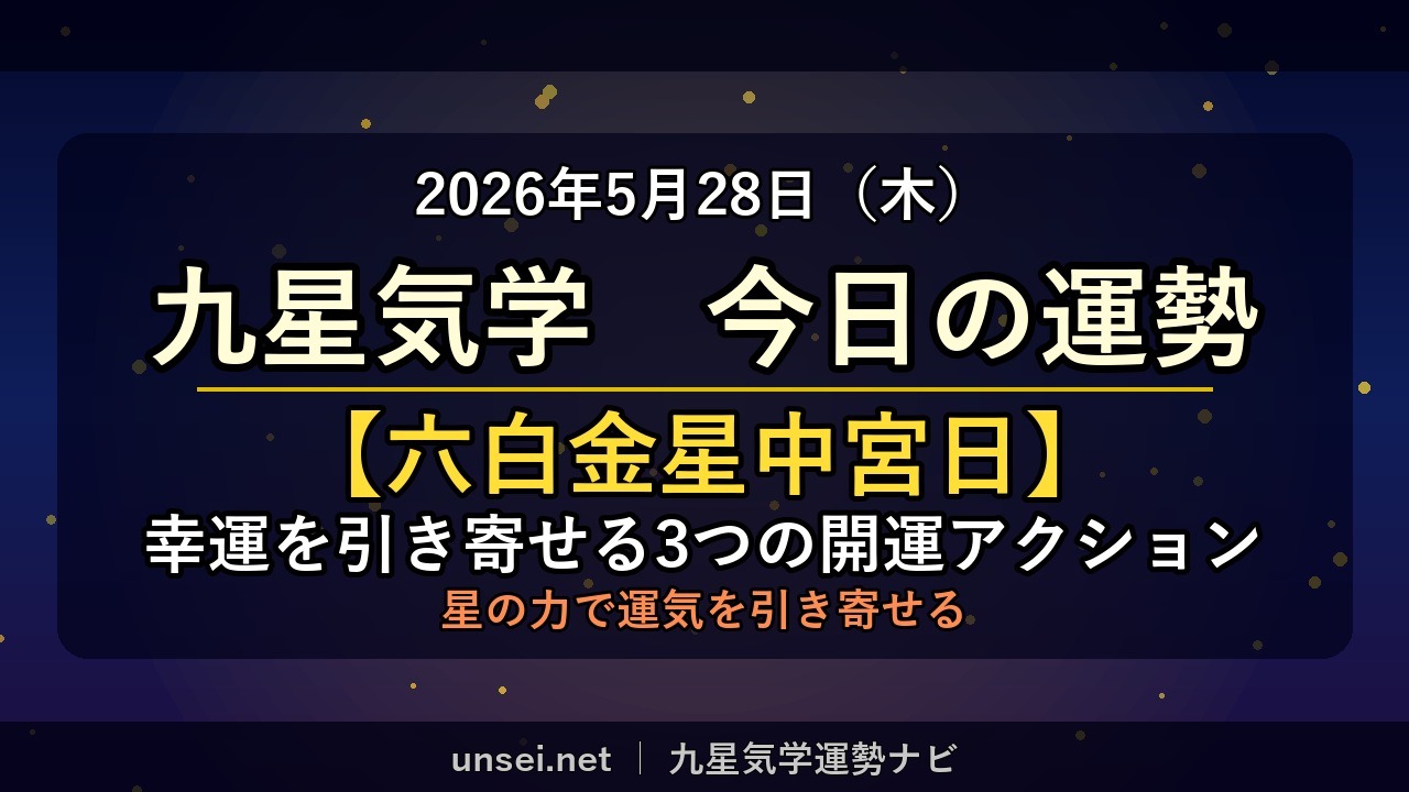 2026年5月28日 九星気学 今日の運勢