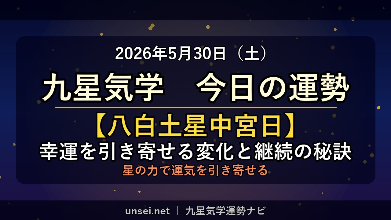 2026年5月30日 九星気学 今日の運勢