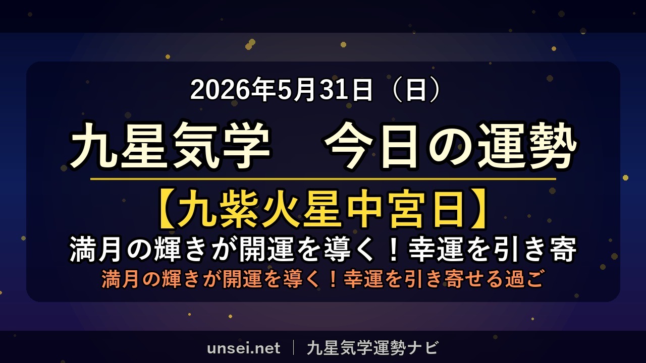 2026年5月31日 九星気学 今日の運勢