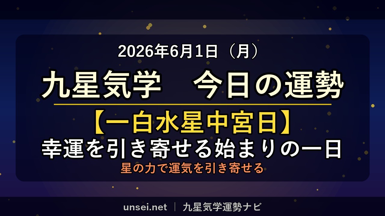 2026年6月1日 九星気学 今日の運勢