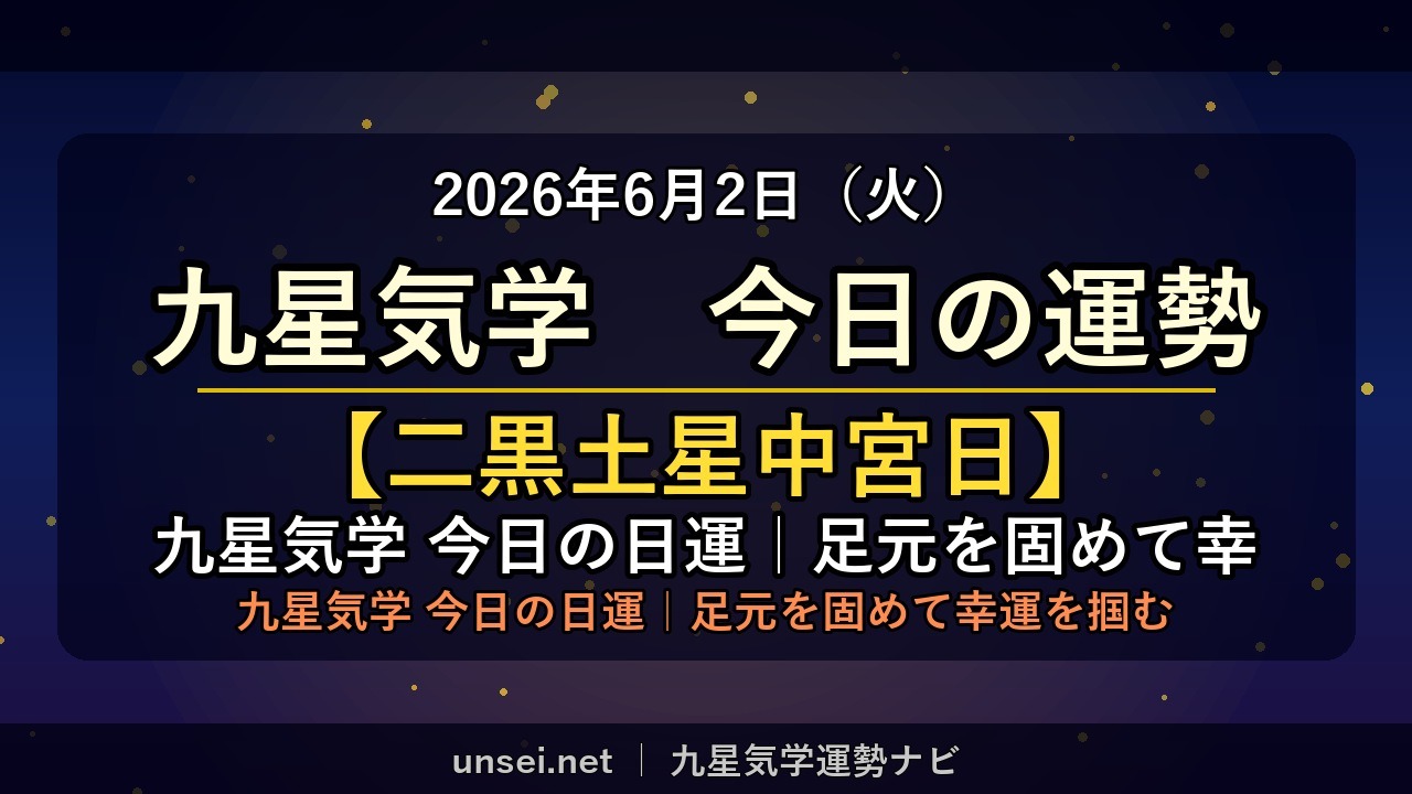 2026年6月2日 九星気学 今日の運勢