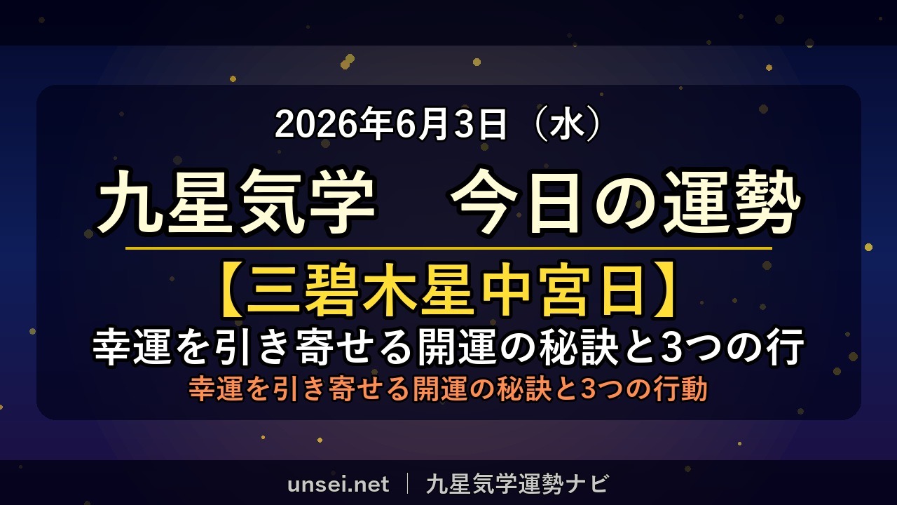 2026年6月3日 九星気学 今日の運勢
