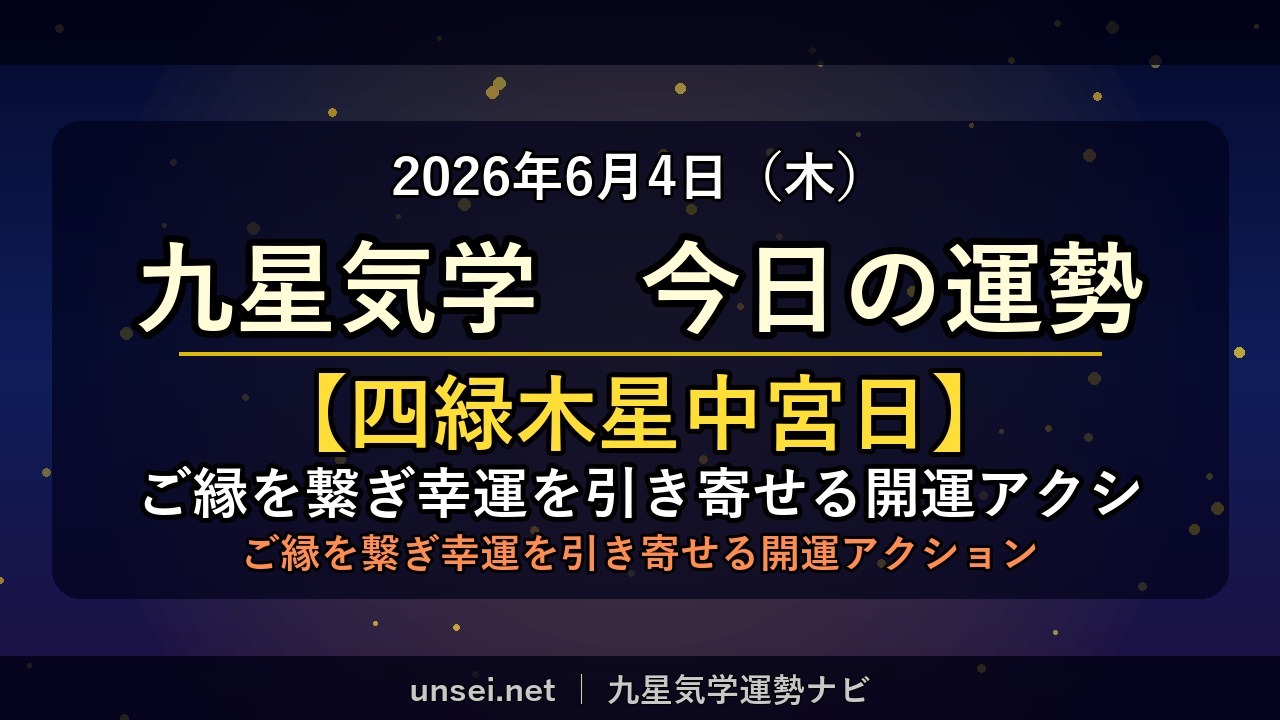 2026年6月4日 九星気学 今日の運勢
