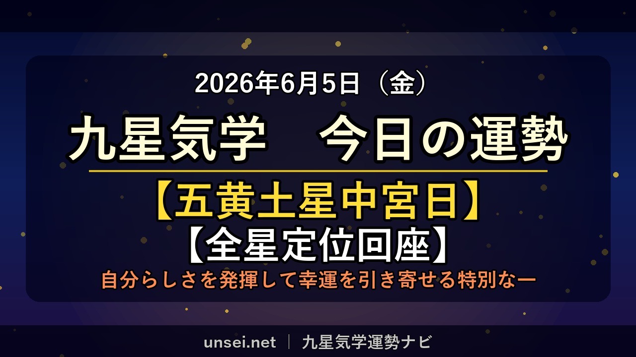 2026年6月5日 九星気学 今日の運勢
