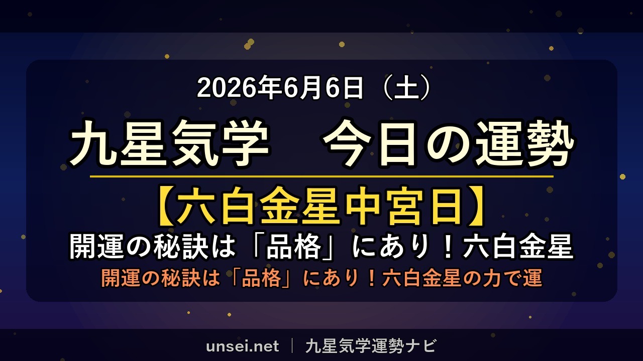 2026年6月6日 九星気学 今日の運勢