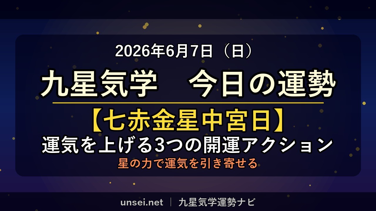 2026年6月7日 九星気学 今日の運勢
