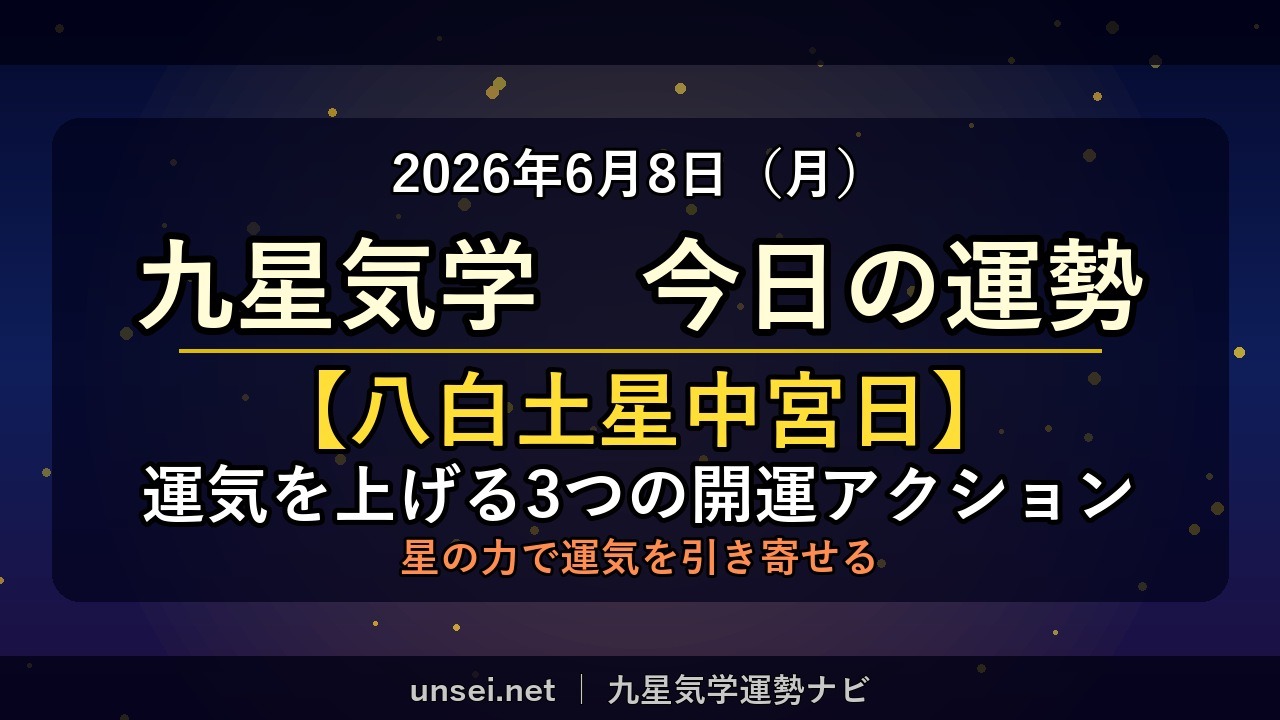 2026年6月8日 九星気学 今日の運勢