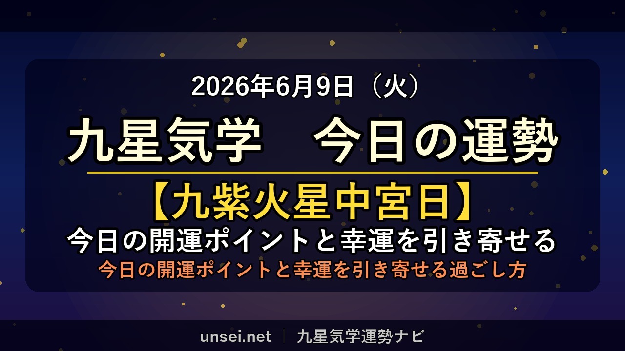 2026年6月9日 九星気学 今日の運勢