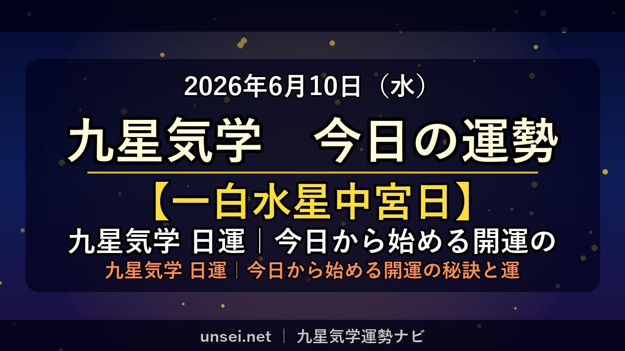 2026年6月10日 九星気学 今日の運勢