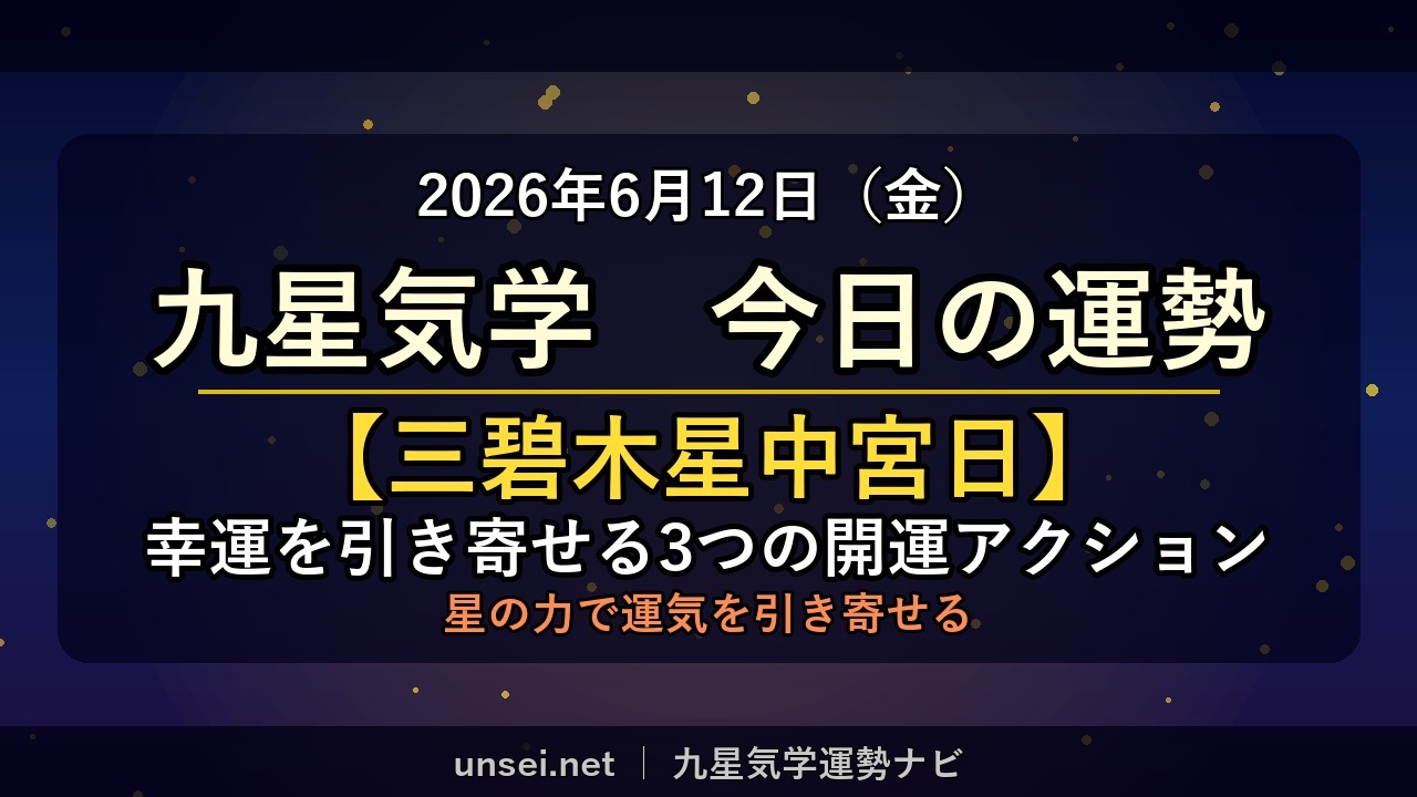 2026年6月12日 九星気学 今日の運勢