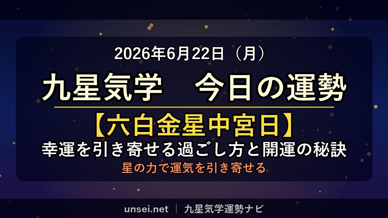 2026年6月22日 九星気学 今日の運勢