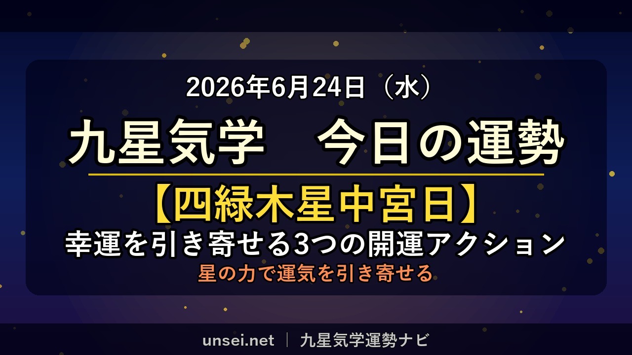 2026年6月24日 九星気学 今日の運勢