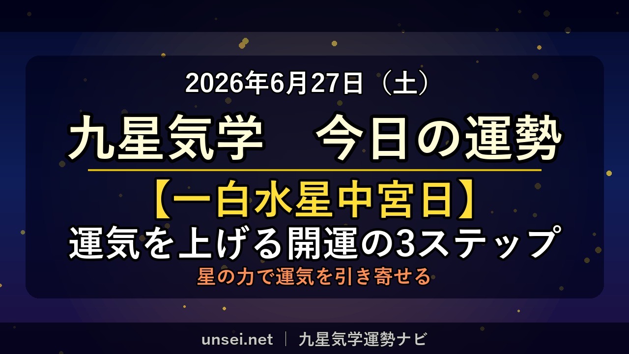 2026年6月27日 九星気学 今日の運勢