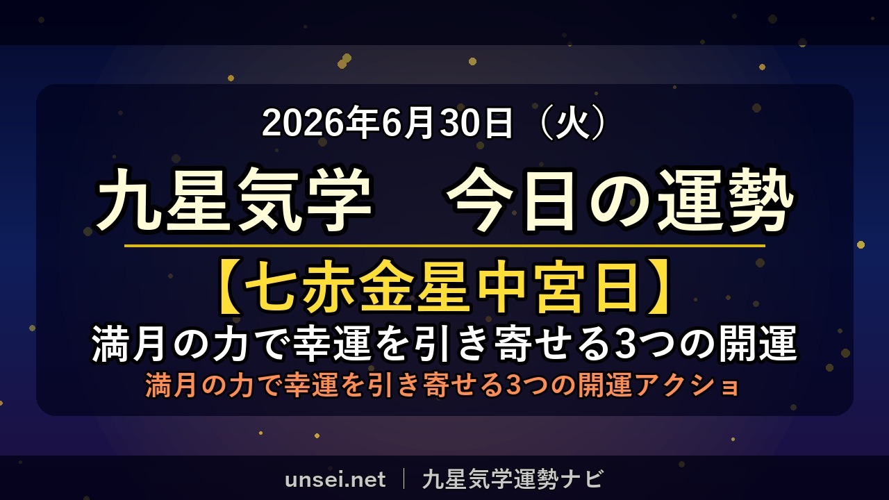 2026年6月30日 九星気学 今日の運勢