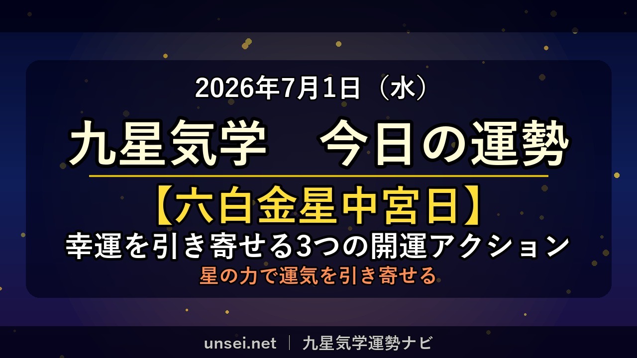 2026年7月1日 九星気学 今日の運勢